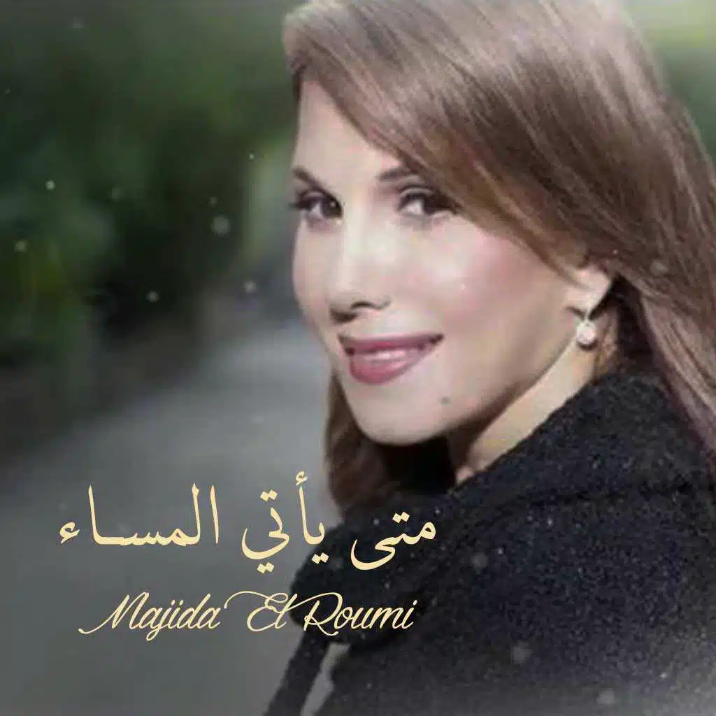 متى يأتي المساء