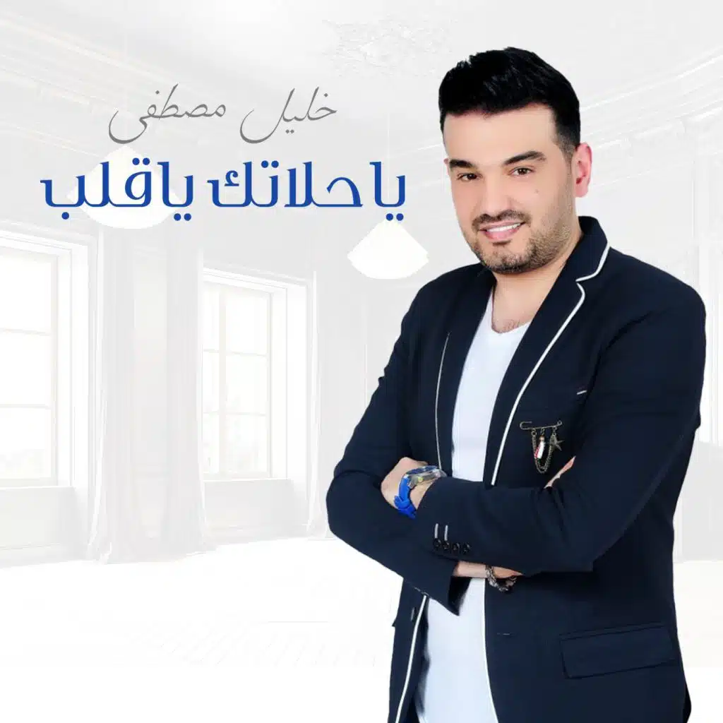 ياحلاتك ياقلب