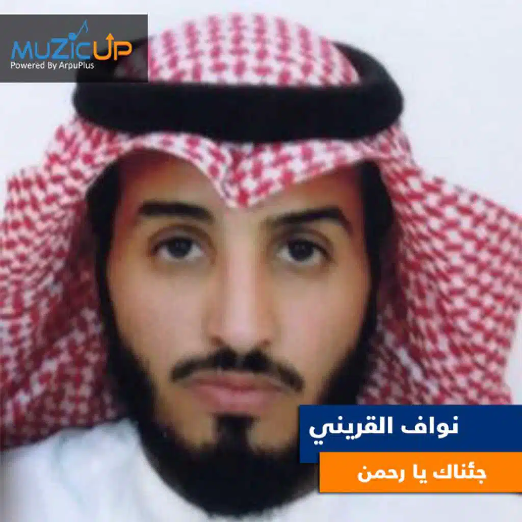 جئناك يا رحمان