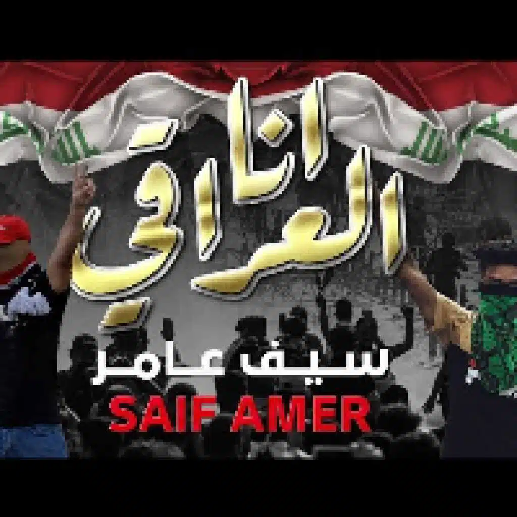 انا العراقي