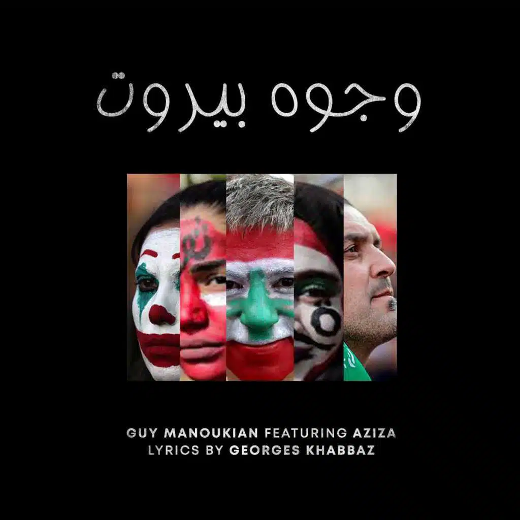 وجوه بَيروت