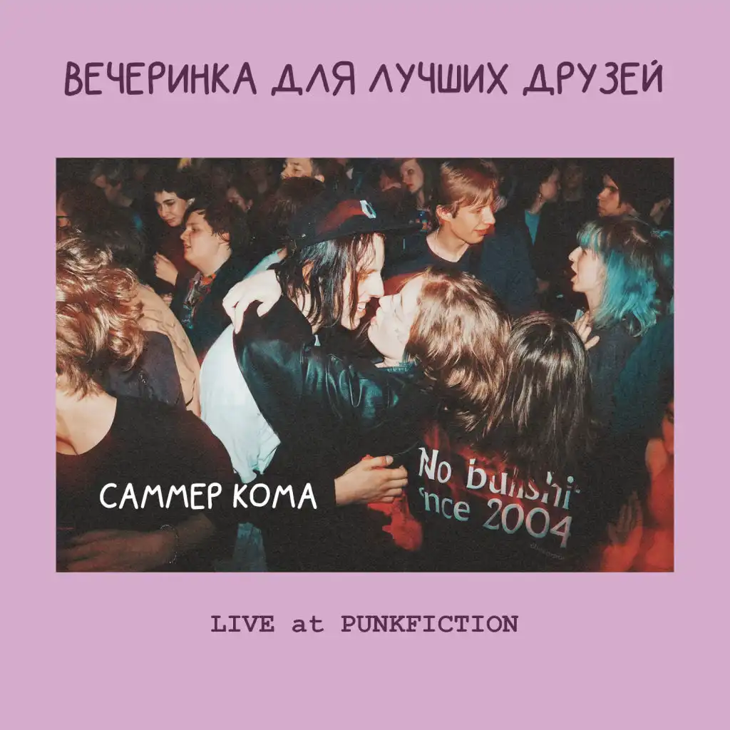 Рядом с тобой (Live)