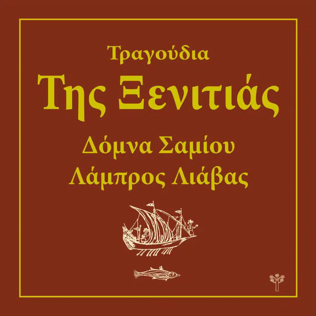 Όλους τους Μήνες τους Θέλω (Προποντίδα)