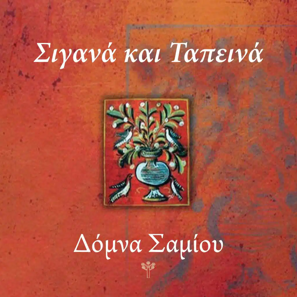 Τι Έχεις Μαύρε Κόρακα (Ικαρία)