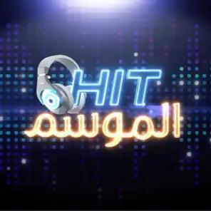 Hit الموسم - الحلقة التاسعة