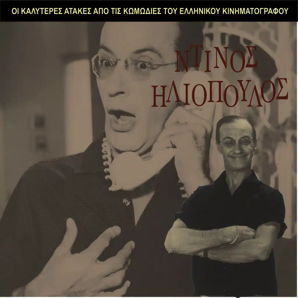 The Best Gags of Dinos Iliopoulos / Comedies of the Greek cinema