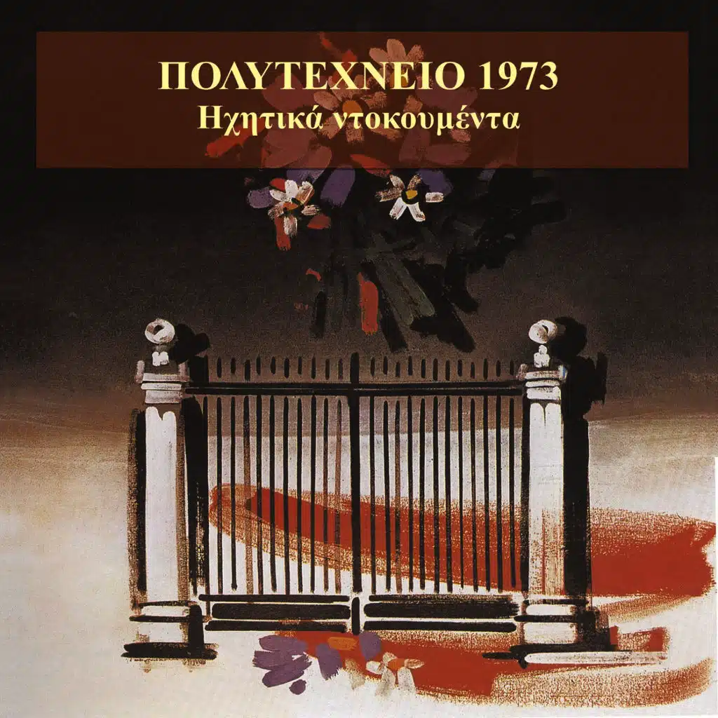 Politechnio 1973 / Athens Polytechnic uprising / Sound documents