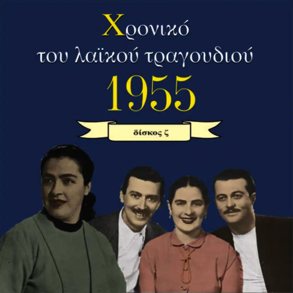 Χρονικό του Λαϊκού Τραγουδιού 1955, Volume 6