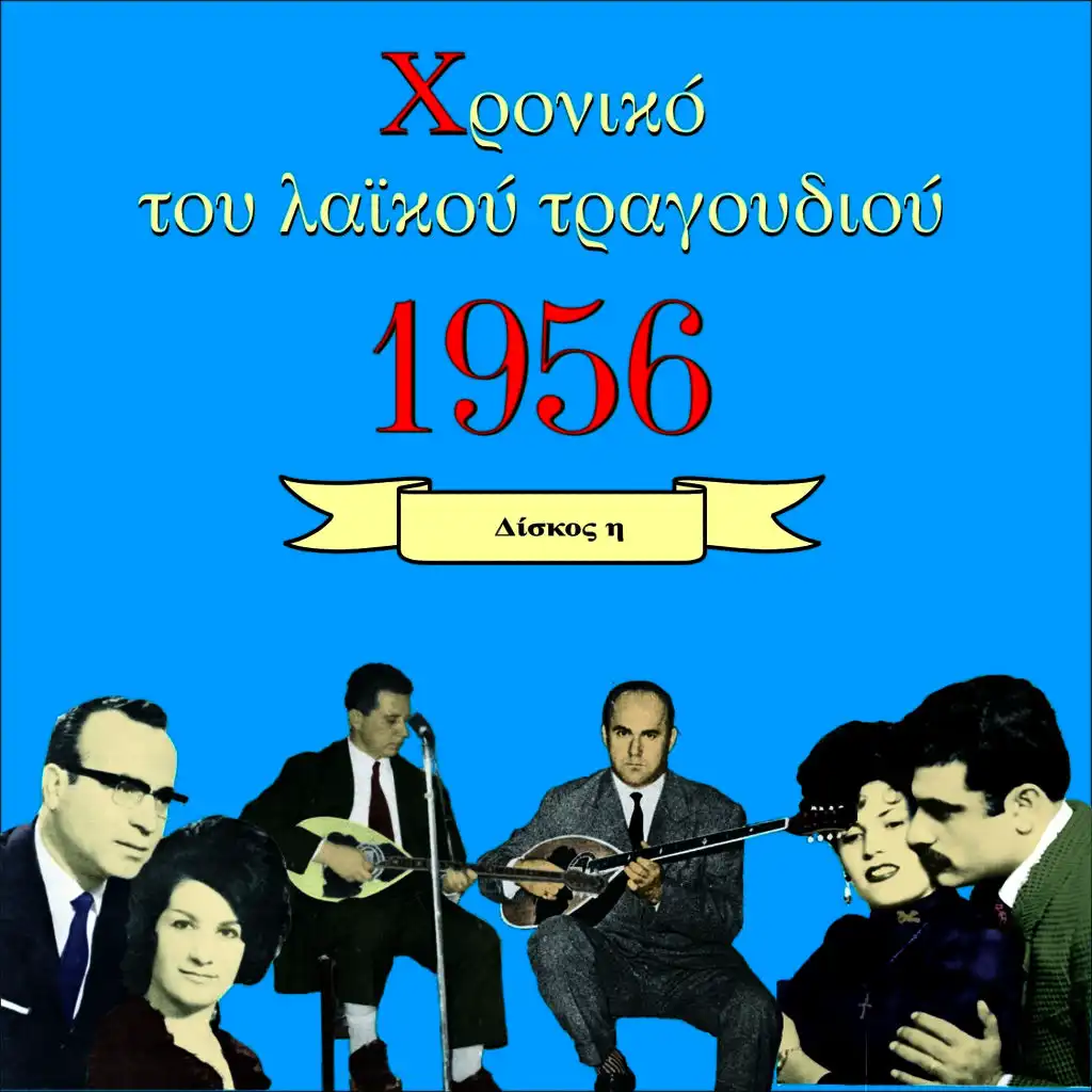 Χρονικό του Λαϊκού Τραγουδιού 1956, Vol. 7