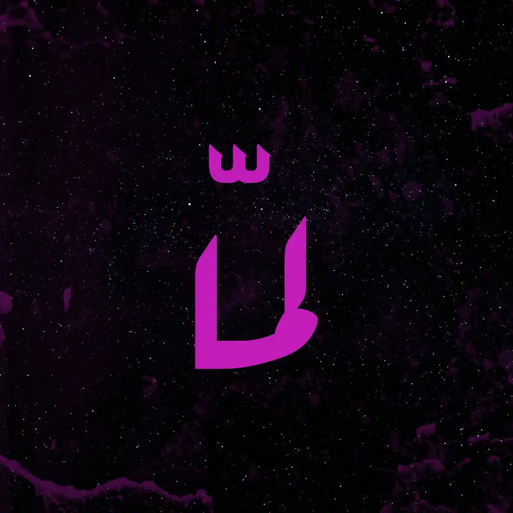 لما (feat. Al Rawi)