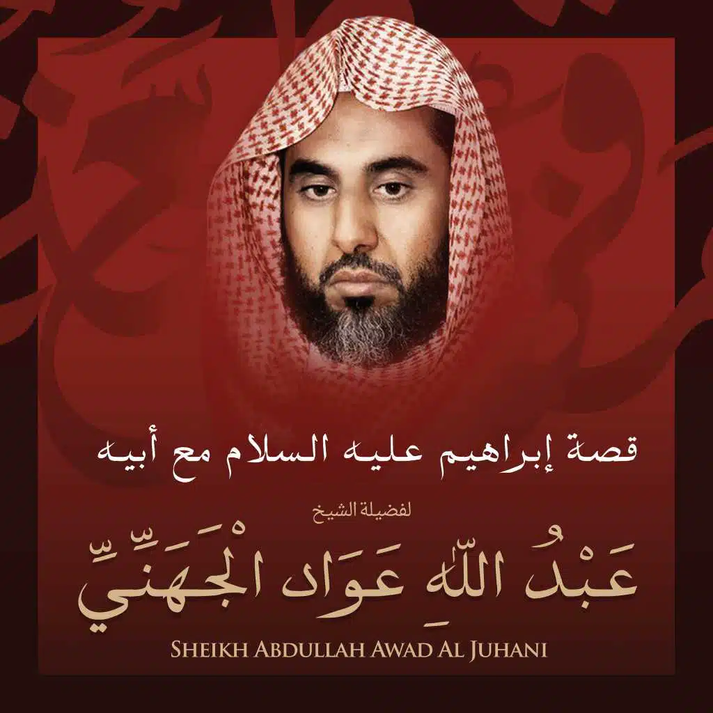 قصة إبراهيم عليه السلام مع أبيه بصوت الشيخ عبد الله عواد الجهني