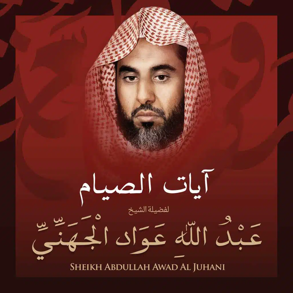 آيات الصيام بصوت الشيخ عبد الله عواد الجهني