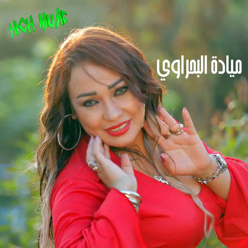 ميادة البحراوي