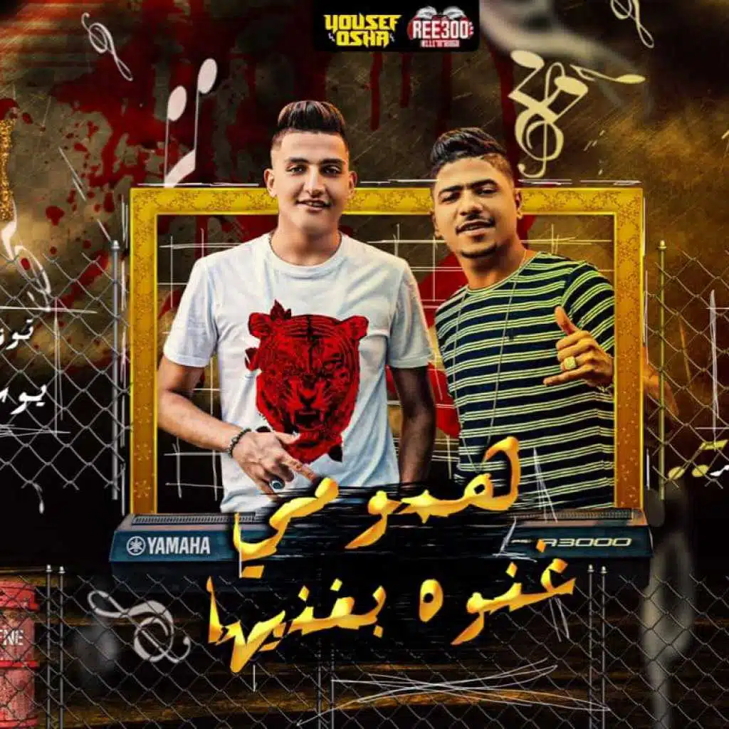 مهرجان همومى غنوه بغنيها - احمد موزه