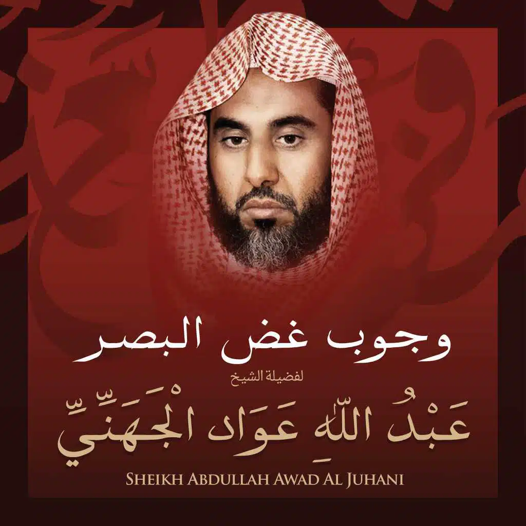 وجوب غض البصر بصوت الشيخ عبد الله عواد الجهني