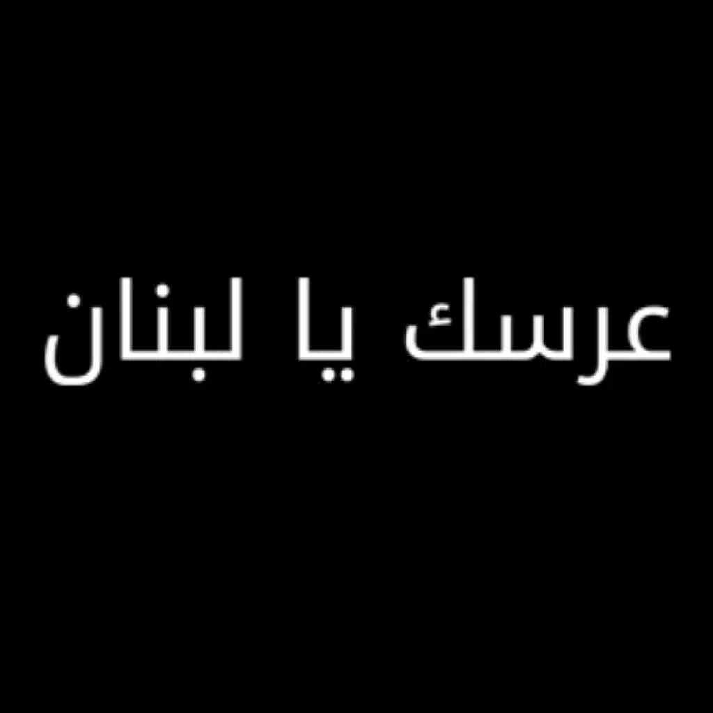 عِرسك يا لبنان