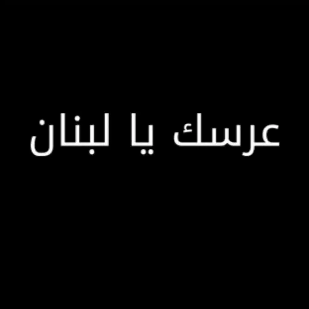 عِرسك يا لبنان