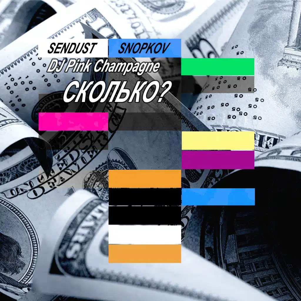 Сколько (feat. Dj Pink Champagne, Snopkov)