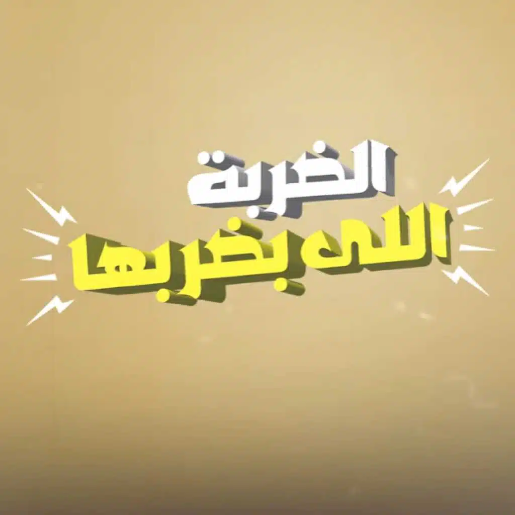 الضربة اللي بضربها