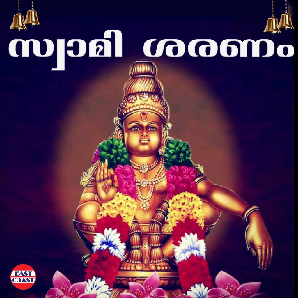 Swamiye Sharanam