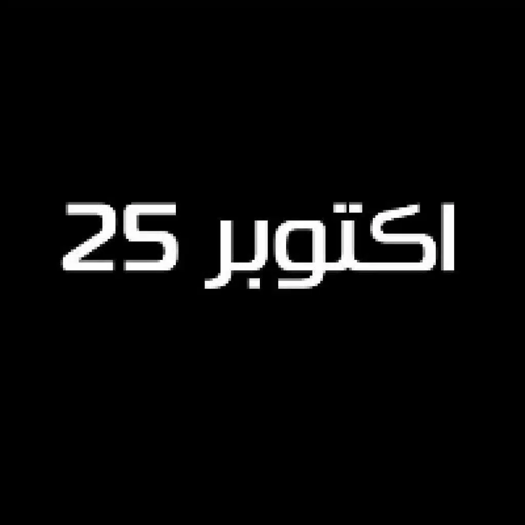 25 اكتوبر