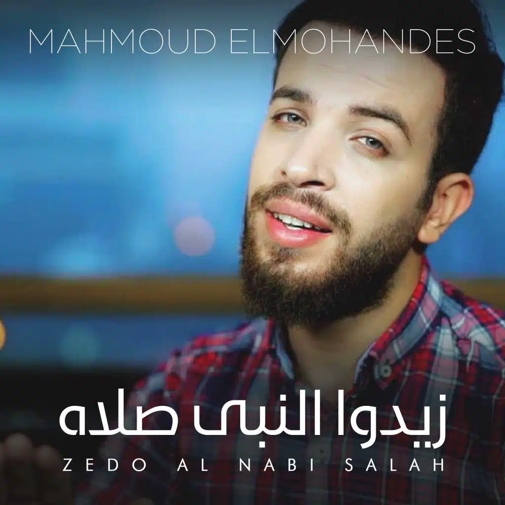 زيدوا النبي صلاه