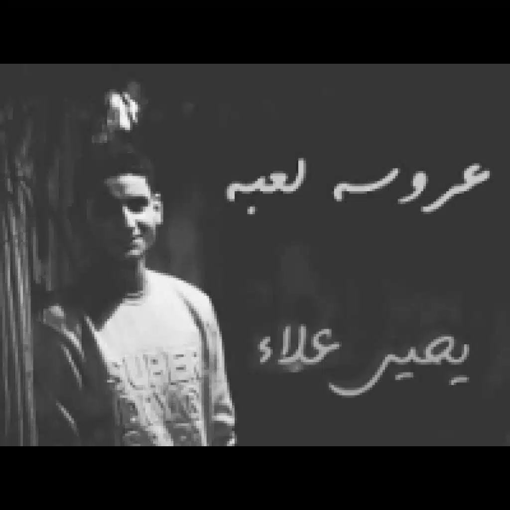 عروسه لعبه