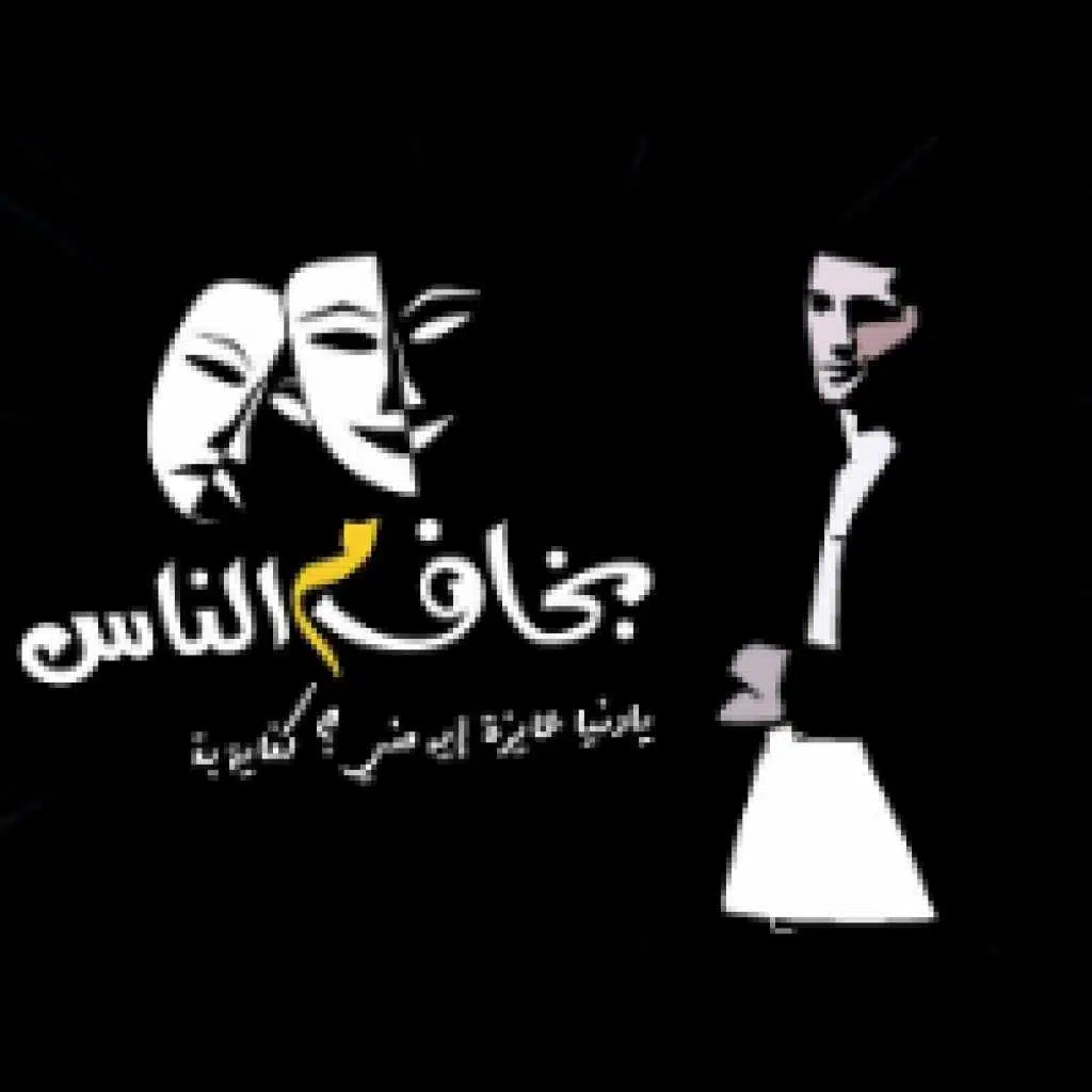 بخاف م الناس