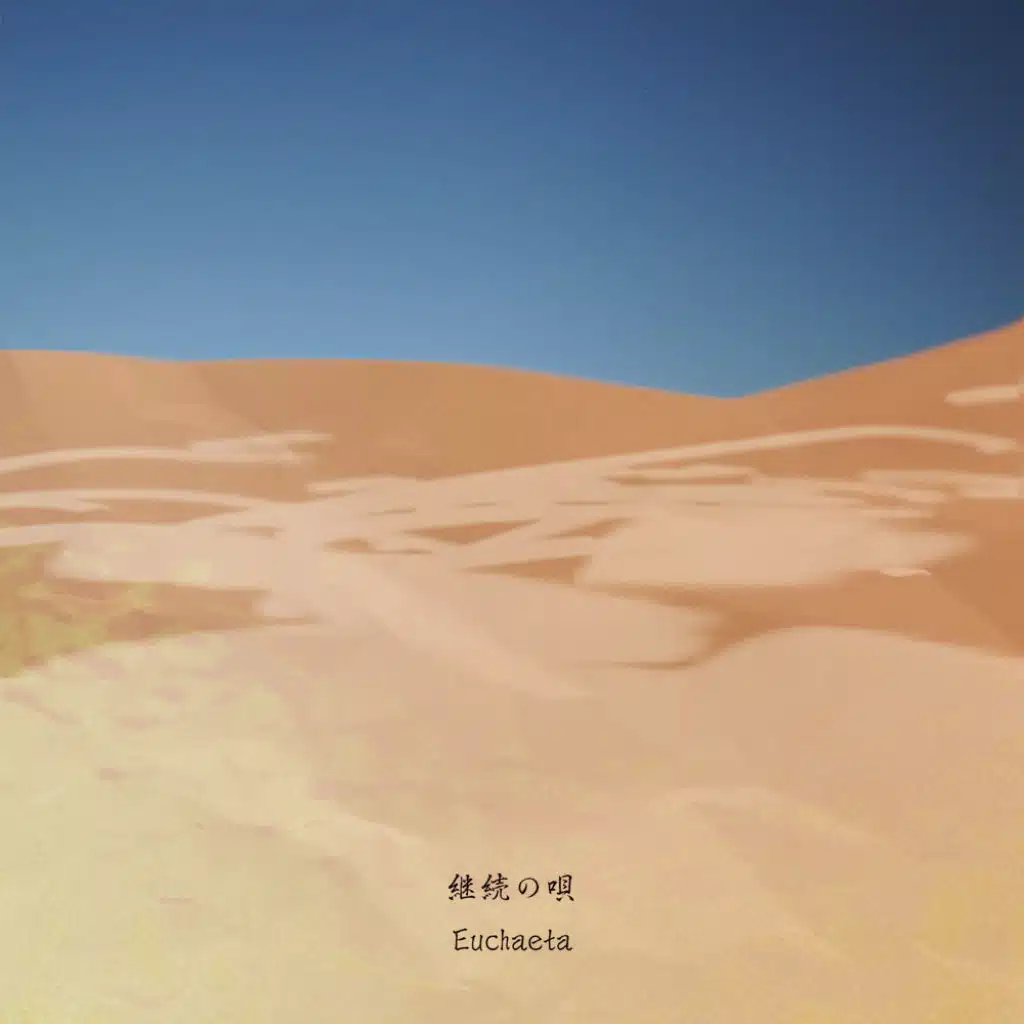 継続の唄