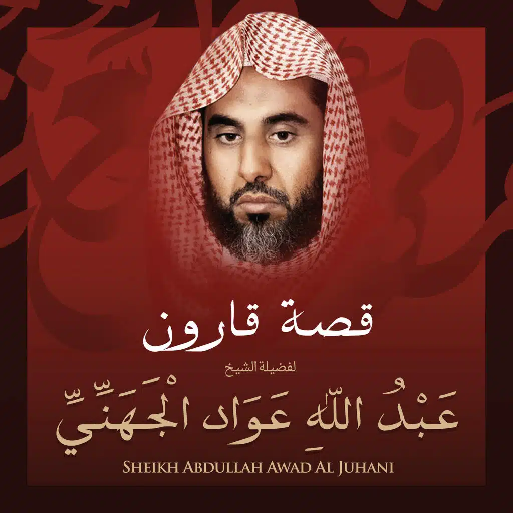 قصة قارون بصوت الشيخ عبد الله عواد الجهني