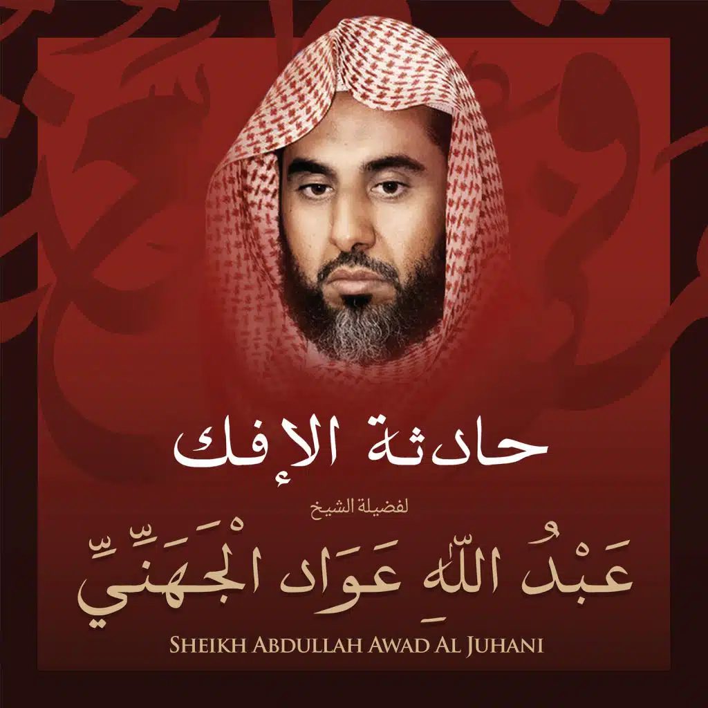 حادثة الإفك بصوت الشيخ عبد الله عواد الجهني