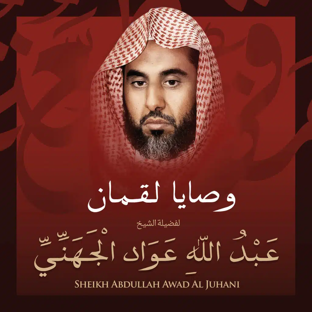 وصايا لقمان بصوت الشيخ عبد الله عواد الجهني