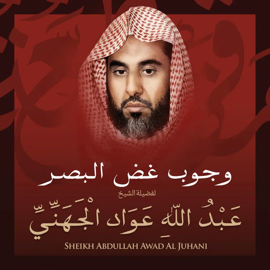 وجوب غض البصر بصوت الشيخ عبد الله عواد الجهني