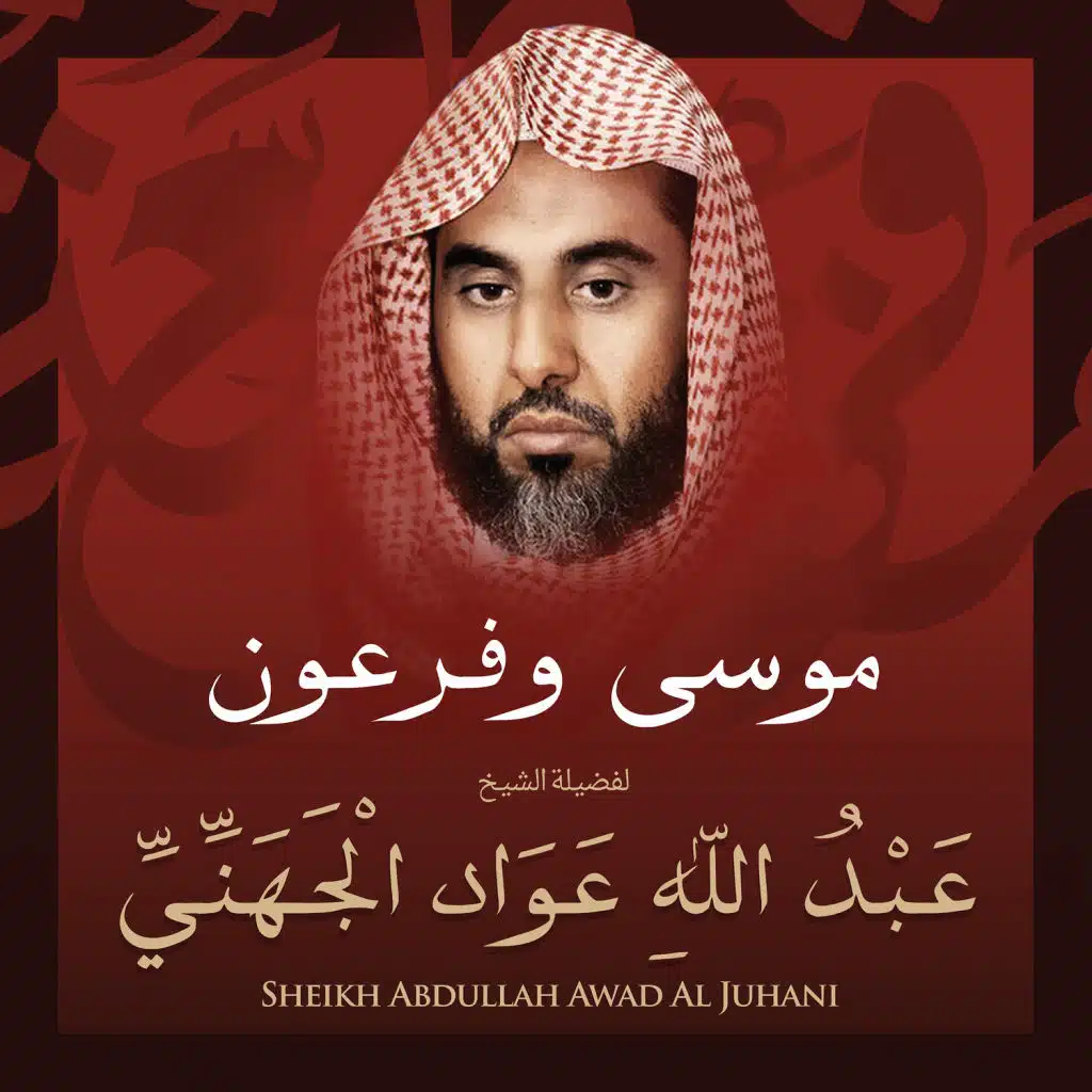 موسي وفرعون بصوت الشيخ عبد الله عواد الجهني