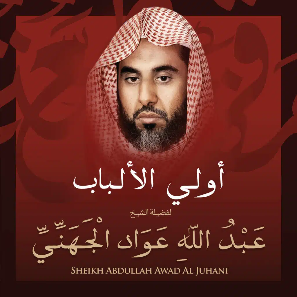أولي الألباب بصوت الشيخ عبد الله عواد الجهني