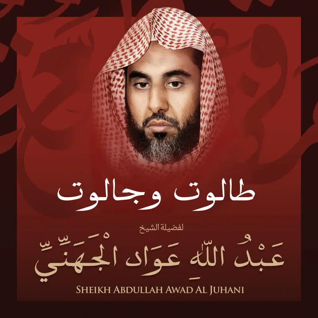 طالوت وجالوت بصوت الشيخ عبد الله عواد الجهني