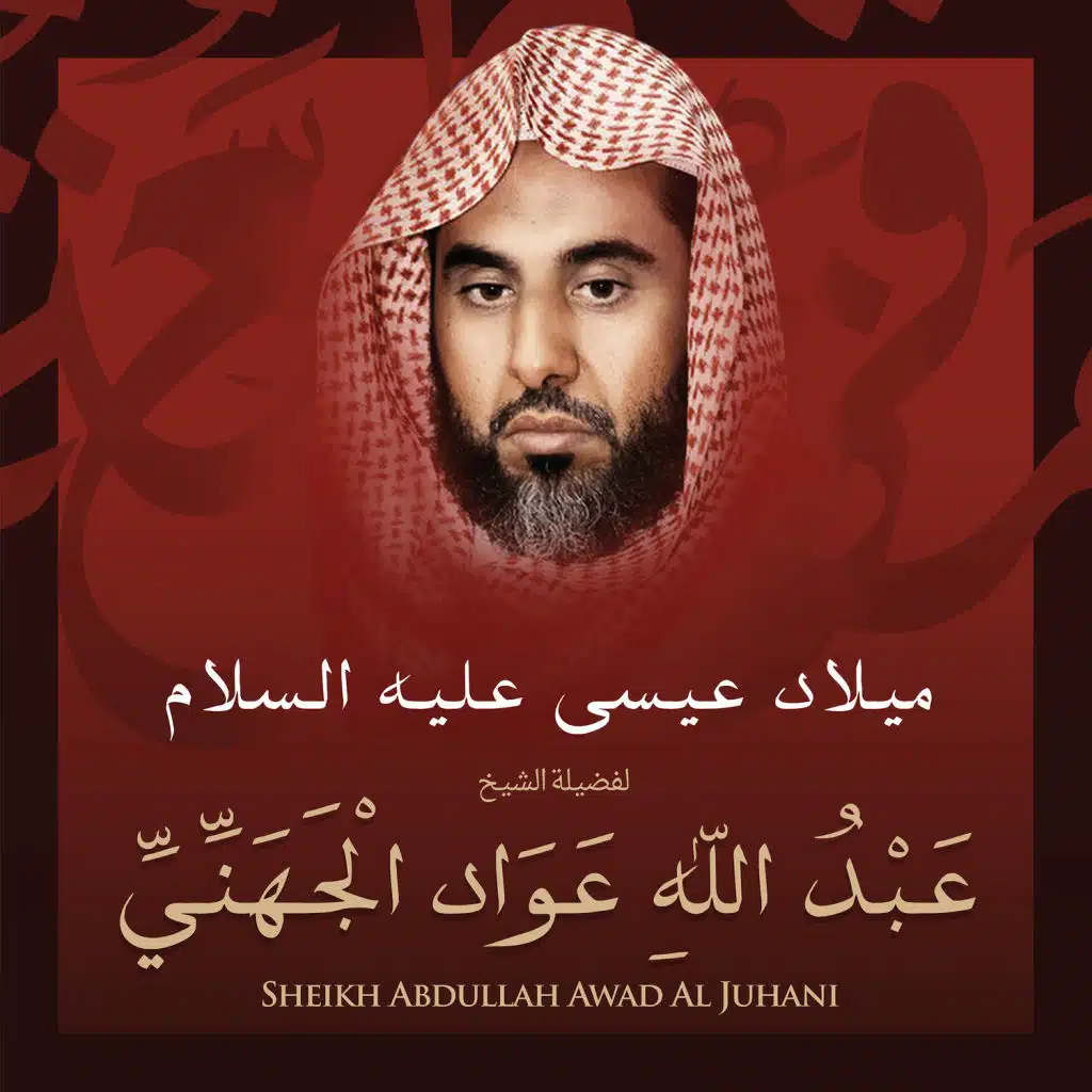 الشيخ عبد الله عواد الجهني