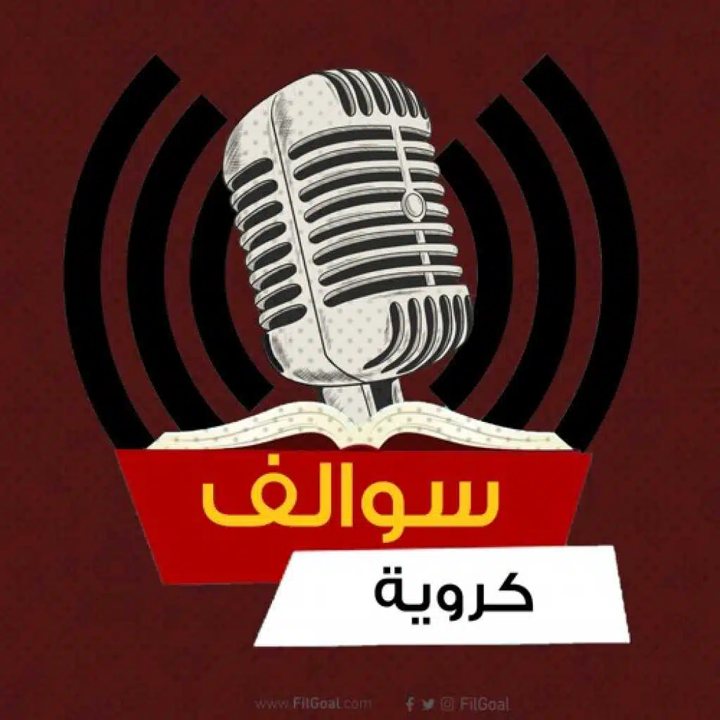 سوالف كروية - كيف تطورت الكرة السعودية.. وانتفاضة حمد الله