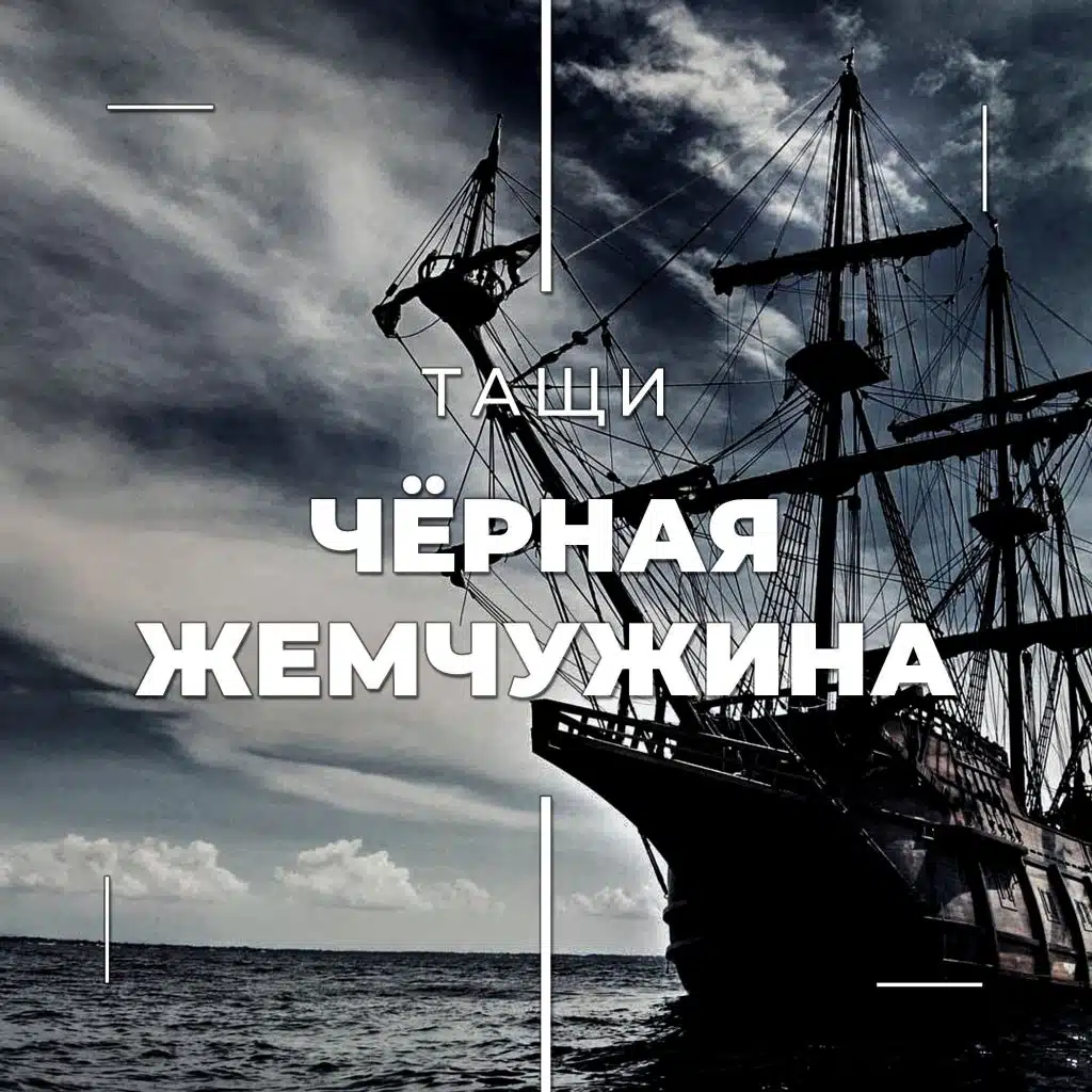 Чёрная жемчужина