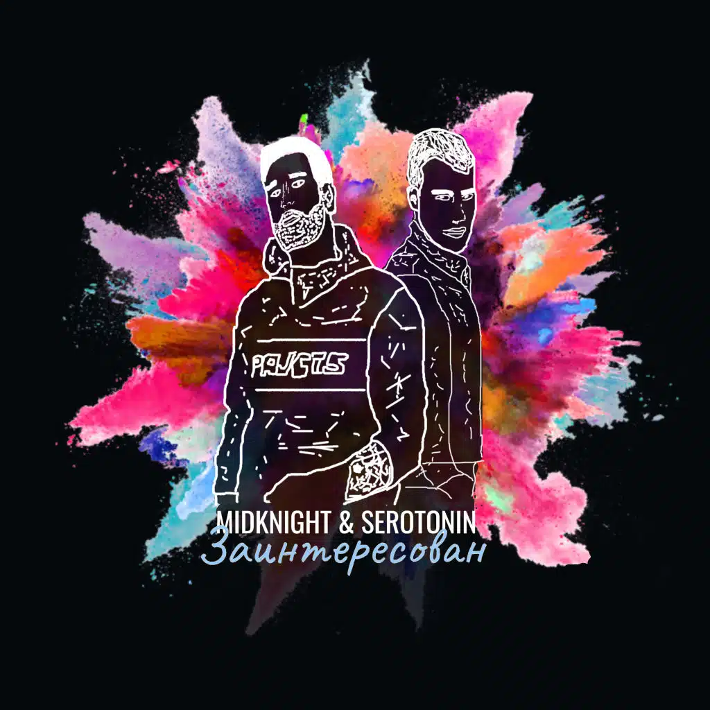 Заинтересован (feat. Serotonin)