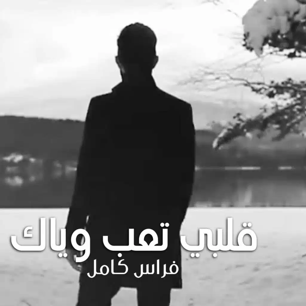 قلبي تعب وياك