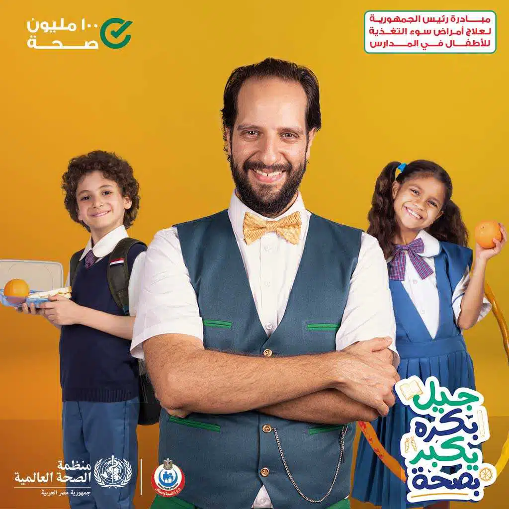 جيل بكرة يكبر بصحة (مع أحمد أمين)