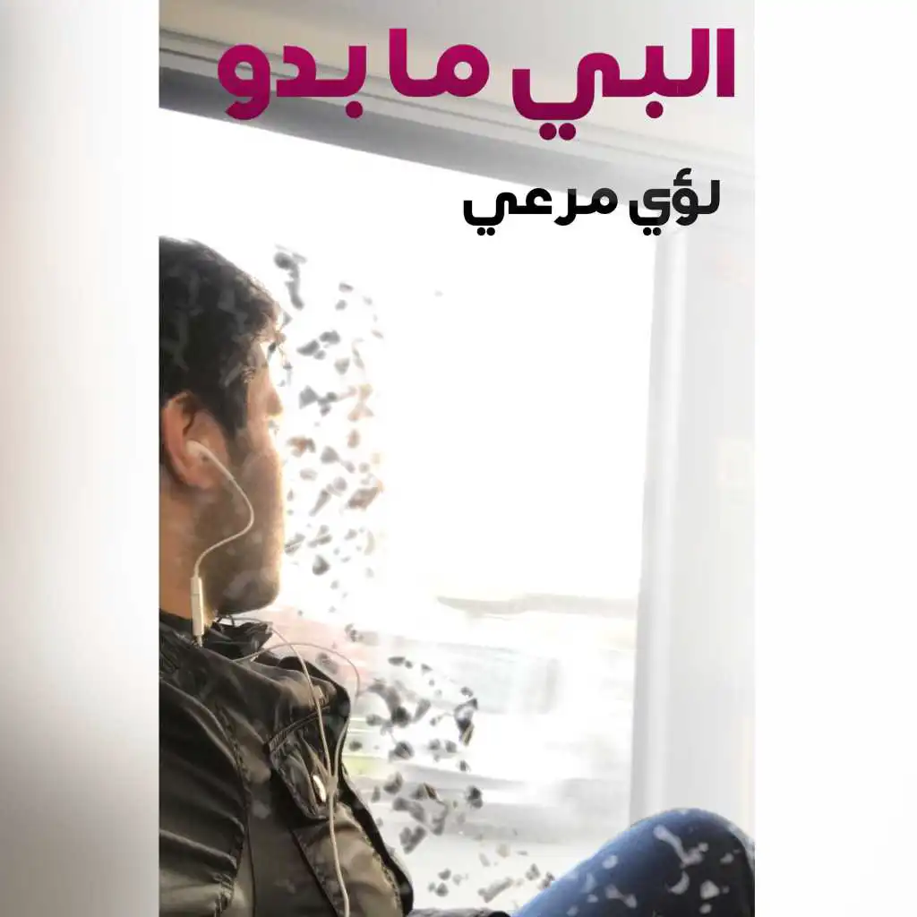 ألبي ما بدو