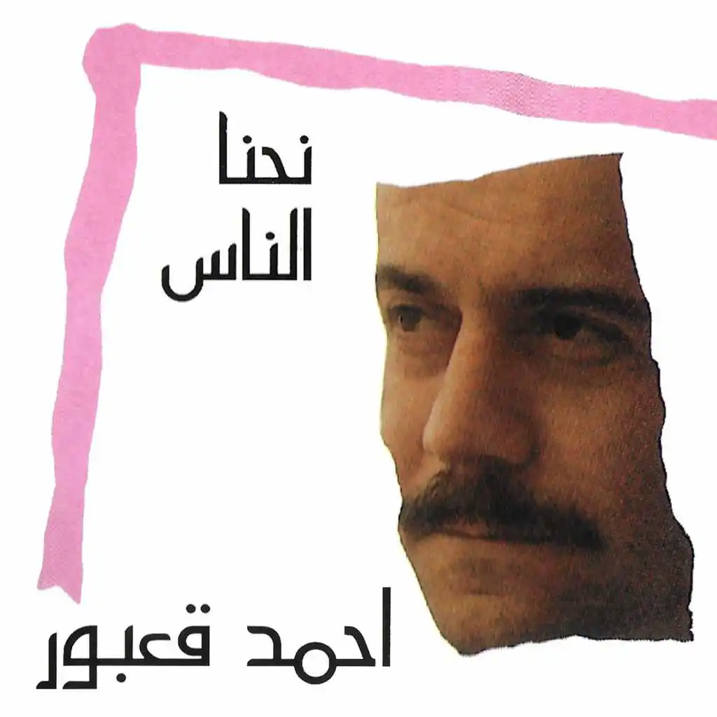 نحنا الناس