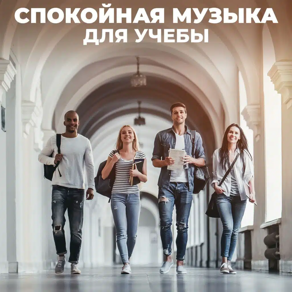 Спокойная музыка для учебы