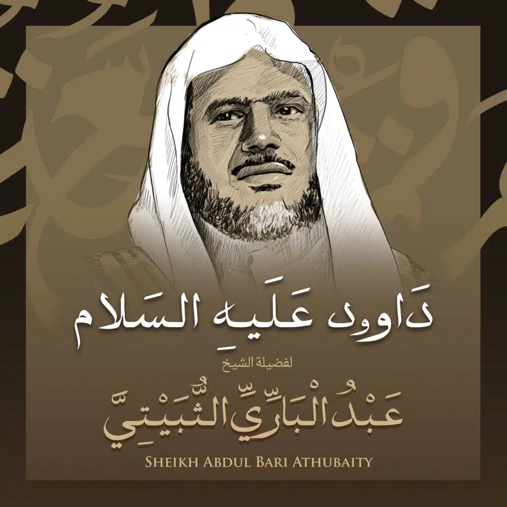 داوود عليه السلام بصوت الشيخ عبد الباري الثبيتي