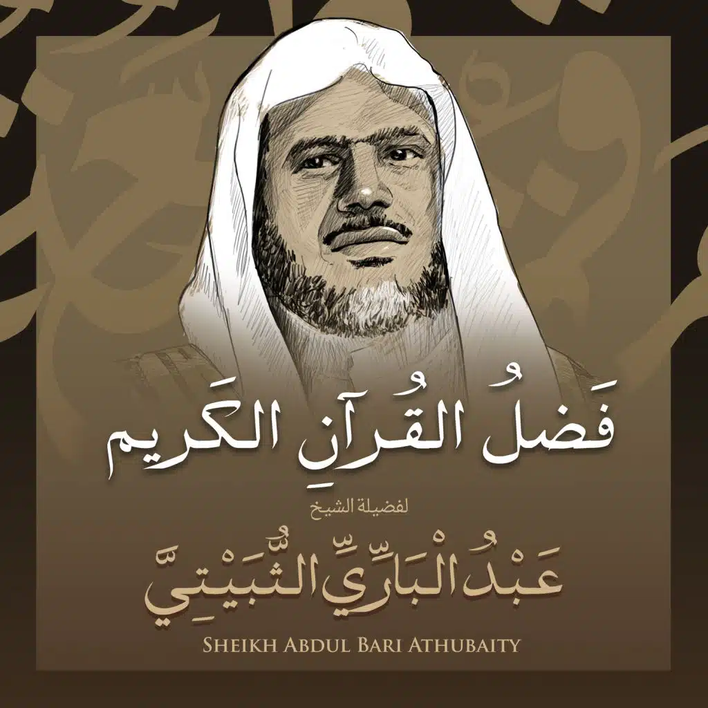 فضل القرآن الكريم بصوت الشيخ عبد الباري الثبيتي