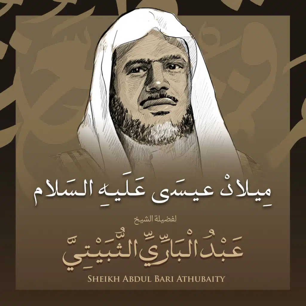 ميلاد عيسي عليه السلام بصوت الشيخ عبد الباري الثبيتي