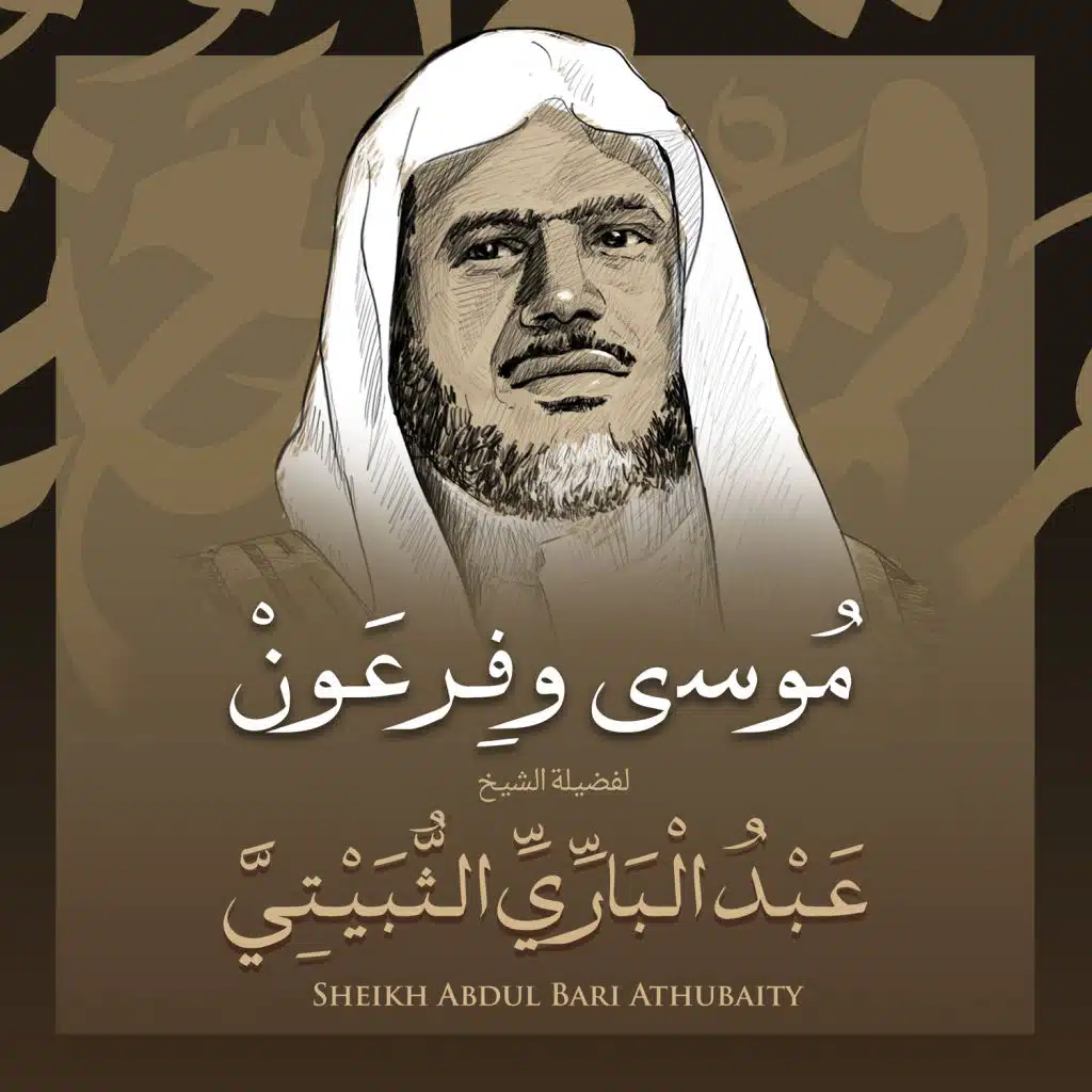 موسي وفرعون بصوت الشيخ عبد الباري الثبيتي