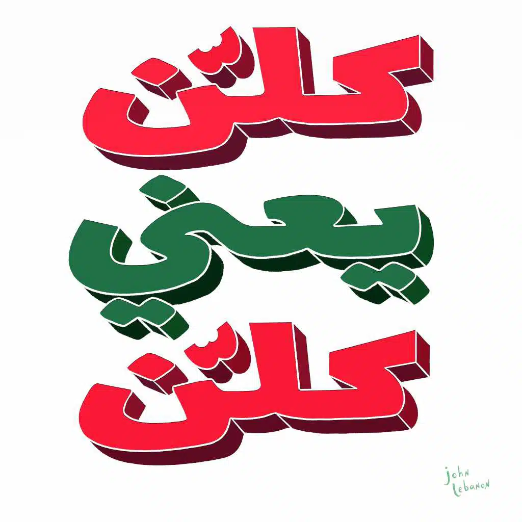 كلّن يعني كلّن